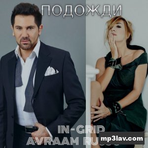 Авраам Руссо & Ingrid — Подожди